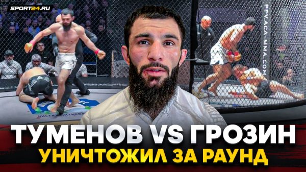 ТУМЕНОВ vs ГРОЗИН: ЗАБИЛ В ПЕРВОМ РАУНДЕ / «Он гангстер, я охотник!»