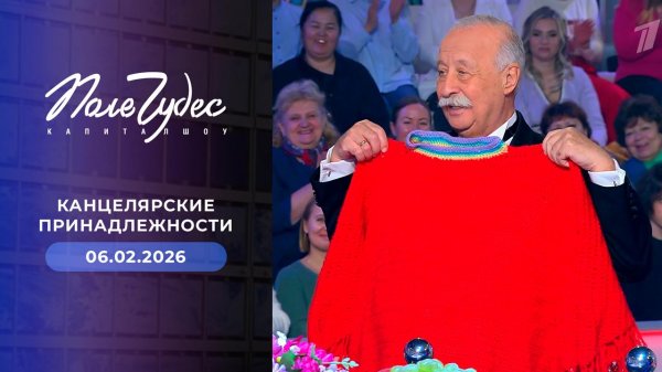Поле чудес. Выпуск от 06.02.2026