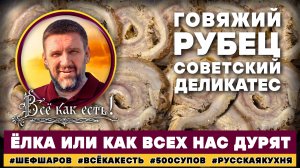 Говяжий рубец. Советский деликатес. Всё как есть! Ёлка или как нас всех дурят.