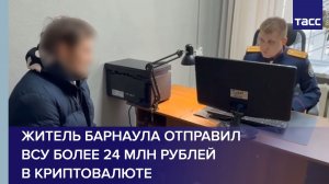 Житель Барнаула отправил ВСУ более 24 млн рублей в криптовалюте