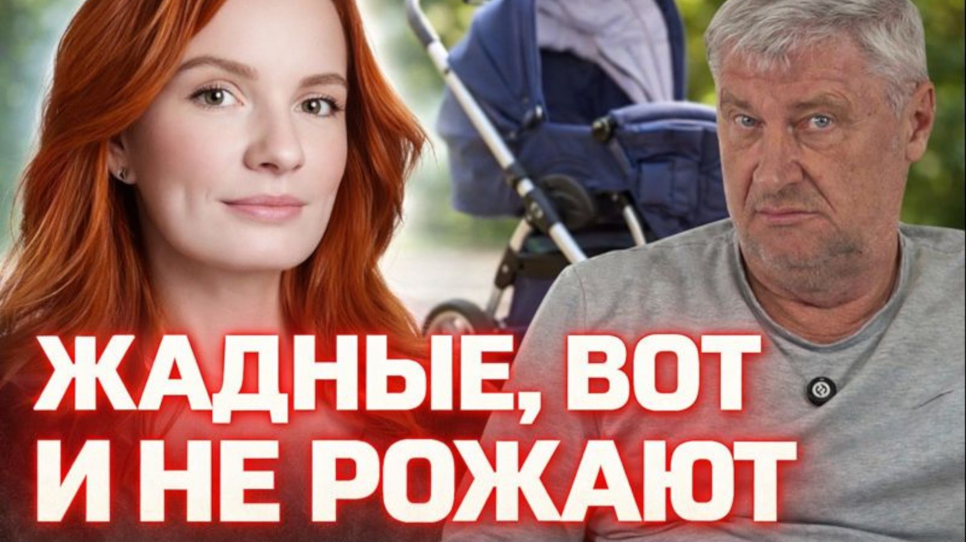 Не рожают, потому что ЖАДНЫЕ | Дмитрий ЗАХАРЬЯЩЕВ