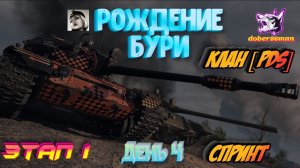 Клан [PDS] Рождение бури| Этап 1 день 4 #Спринт #МирТанков