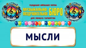 Мысли - МУЗЫКАЛЬНО-ПОЗДРАВИТЕЛЬНОЕ БЮРО
