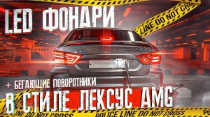 САНКЦИИ ГАЛОГЕНУ! LED ФОНАРИ В СТИЛЕ AMG! И ОЧЕНЬ НЕОБЫЧНЫЕ ПОВОРОТНИКИ!