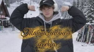 СТРАШНАЯ ПЕРЕПИСКА/КВЕСТ ТАЙНА ЛЕДЯНОГО СЕРДЦА 4 ЧАСТЬ