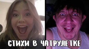 Записала видео для отчима // Дмитрий Кравченко читает стихи в чатрулетке