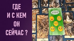 ГДЕ И С КЕМ ОН СЕЙЧАС ⁉️ таро 🖤 расклад таро 🌞 таро онлайн 🗝️ гадание таро 🦉
