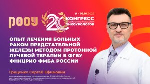 Опыт лечения больных РПЖ методом протонной лучевой терапии в ФГБУ ФНКЦРиО ФМБА России. Гриценко С.Е.