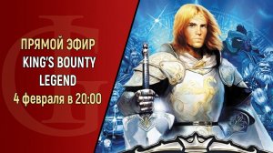 СТРИМ - KING'S BOUNTY LEGEND - ЧАСТЬ 25