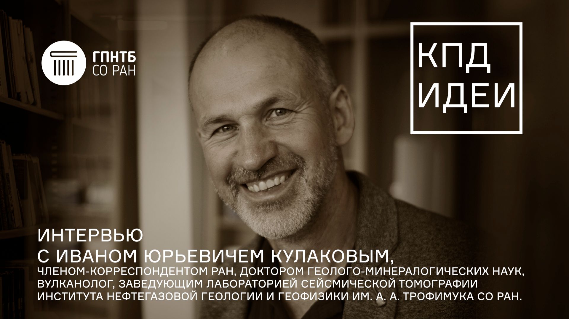 КПД Идеи. #2. Иван Юрьевич Кулаков