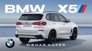 BMW X5 2023 из Кореи — Как сэкономить при покупке? Краткий обзор, детали, цена в России