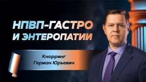 НПВП-гастро и энтеропатии