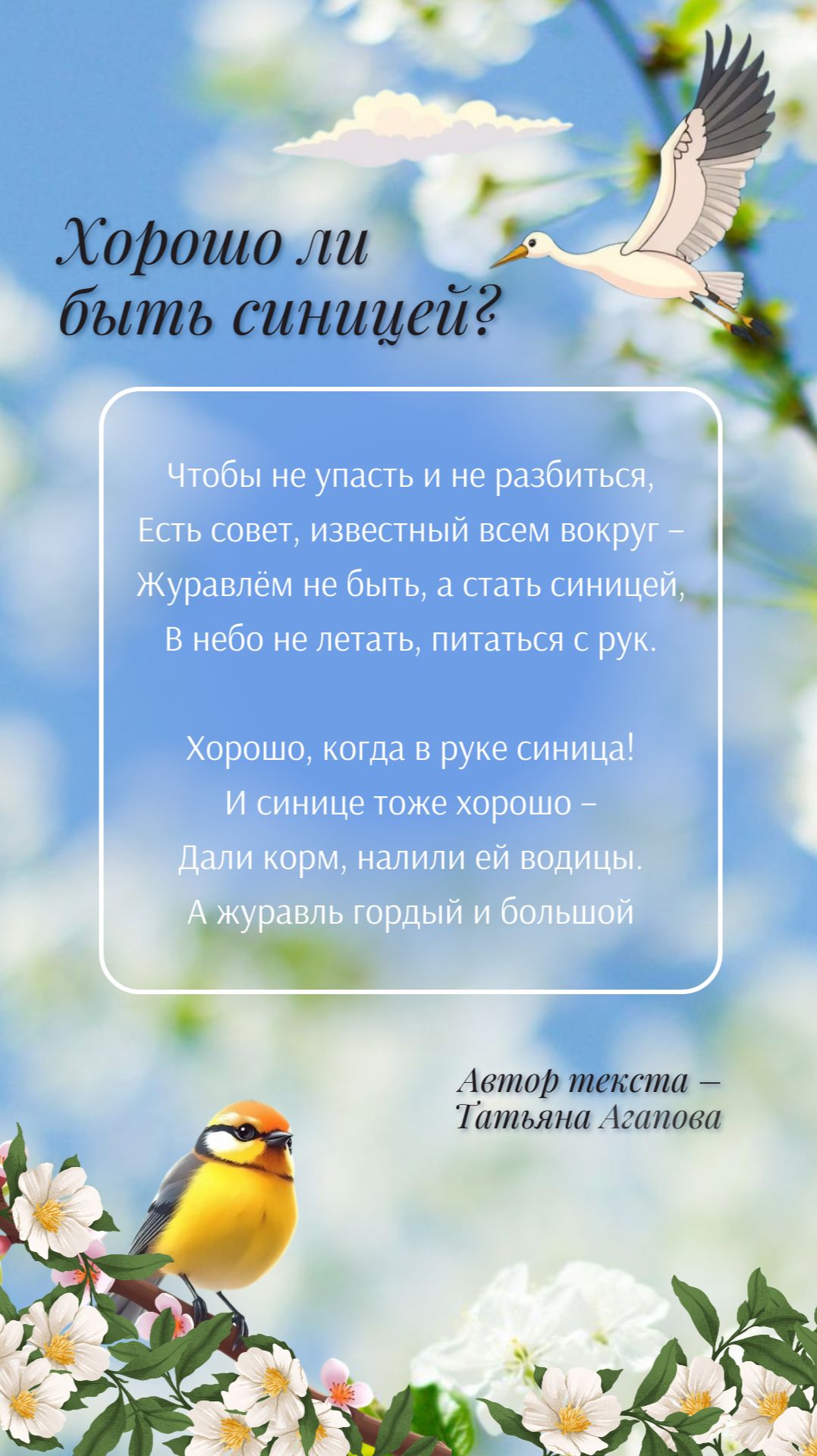 «Хорошо ли быть синицей», ироничный стих смотреть онлайн