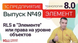 RLS в "Элементе" или права на уровне объектов