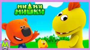 Ми-Ми-Мишки История про Цыпу и Динозавров.Необычная Находка Кеши.Мультик Игра