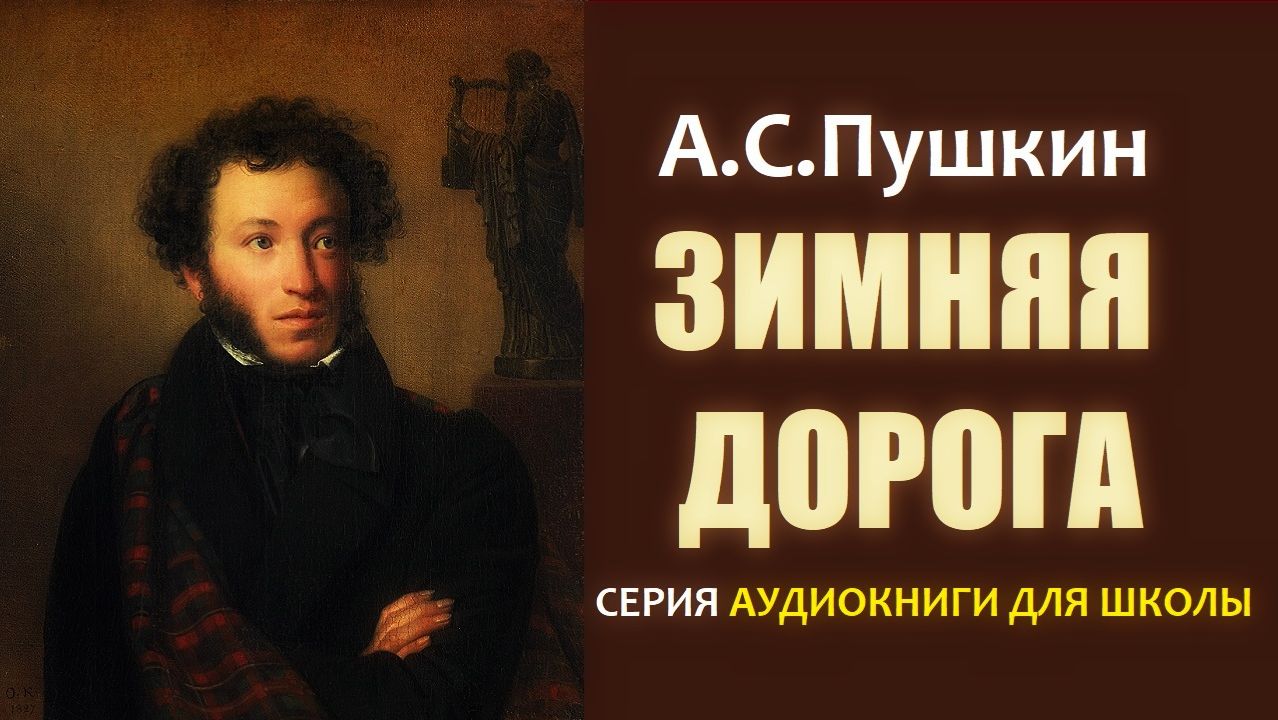 «ЗИМНЯЯ ДОРОГА». Стихотворение А.С. Пушкина смотреть онлайн