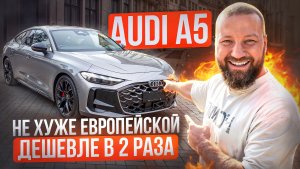 Обзор AUDI A5. Купил в 2 раза дешевле! В чем разница?