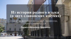 Из истории родного языка (о двух славянских азбуках). Лекция № 10. Л. И. Маршева