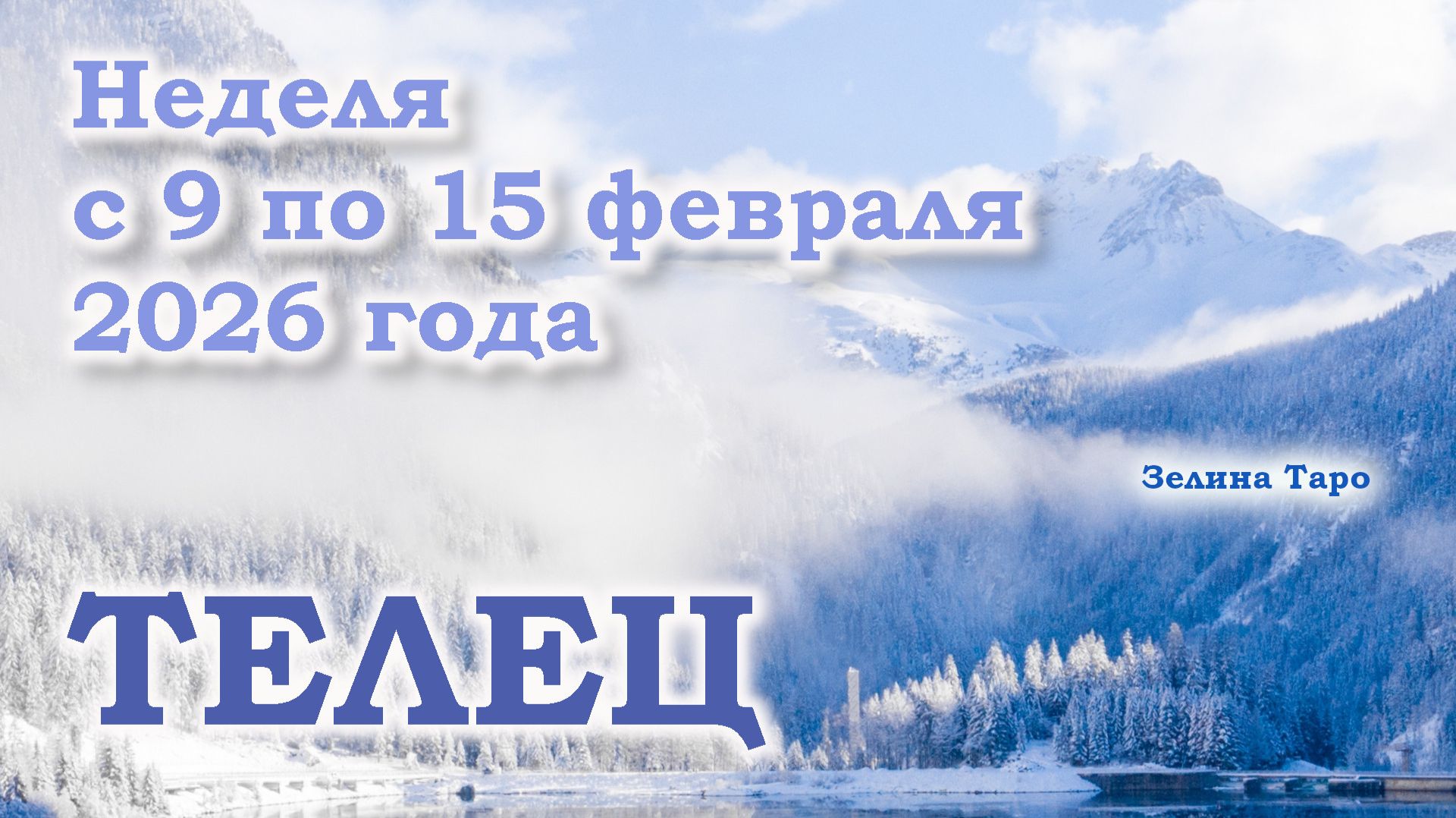 ТЕЛЕЦ | ТАРО прогноз на неделю с 9 по 15 февраля 2026 года смотреть онлайн