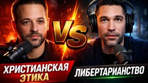 Либертарианство vs Христианская Этика. Субъективная и Объективная Мораль