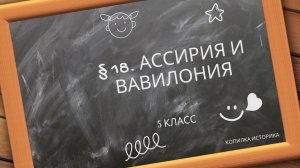 § 18. Ассирия и Вавилония