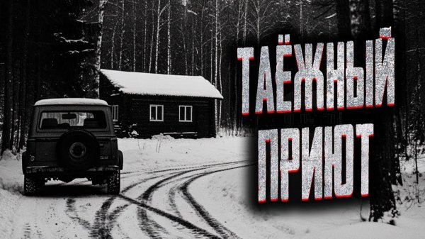Таежный приют. Страшные истории на ночь. Мистика. Страшилки на ночь.