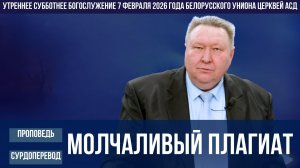 Утреннее субботнее богослужение Белорусского униона церквей христиан АСД | 7.02.2026 | сурдоперевод