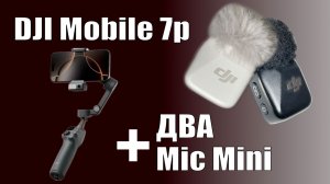 ДВА микрофона DJI Mic Mini со стабилизатором DJI osmo Mobile 7p