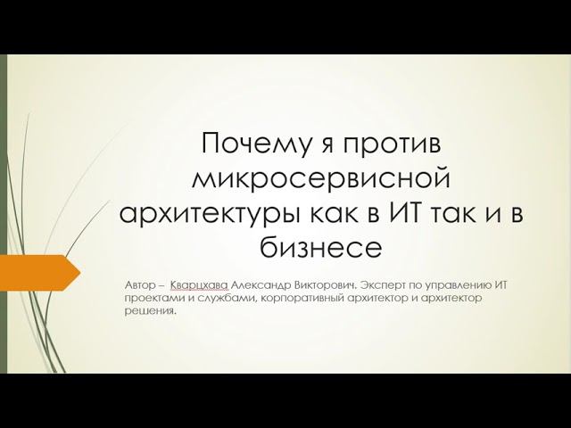 Почему я против микросервисной архитектуры как в ИТ так и в бизнесе
