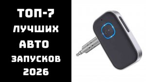 🔝 ТОП-7 автозапусков для авто | Лучший автозапуск 2026 ✨