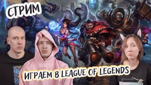 Играем втроем в League of Legends (Лига Легенд) - Впервые играем в Режиме выбора!