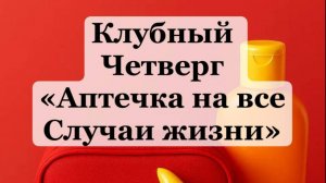 "АПТЕЧКА НА ВСЕ СЛУЧАИ ЖИЗНИ"