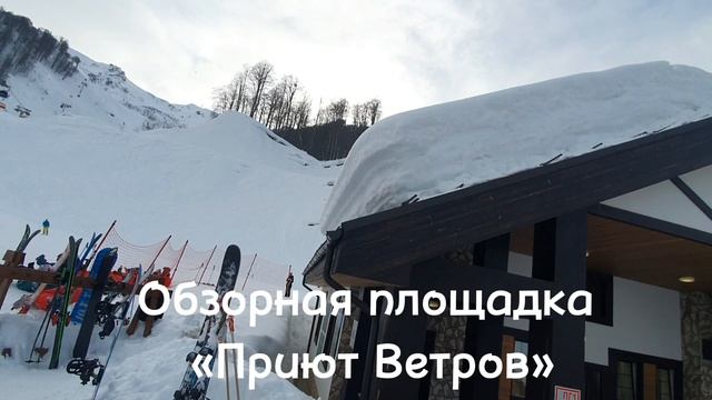 Приют ветров. Газпром Сочи. Красная Поляна.