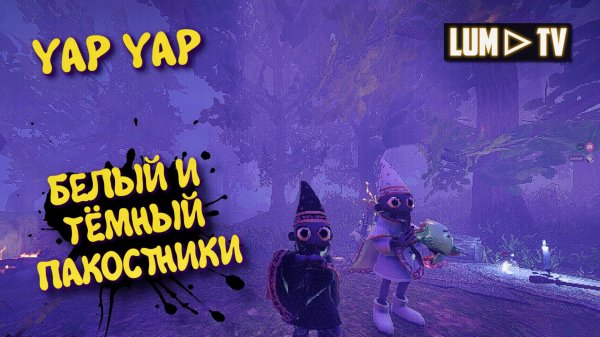 YAP YAP Кооператив ► Два Мага пакостника