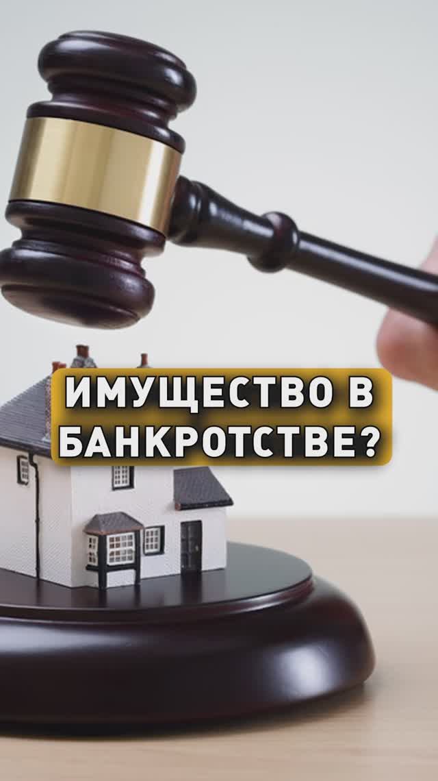 ИМУЩЕСТВО В БАНКРОТСТВЕ! смотреть онлайн