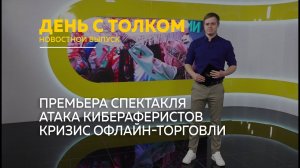 День с Толком 06.02.2026