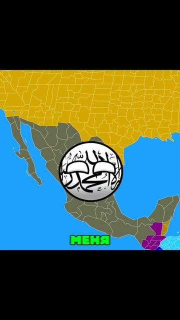 Что если бы Афганистан и Мексика поменялись местами? #shorts #countryballs #alightmotion #animation смотреть онлайн