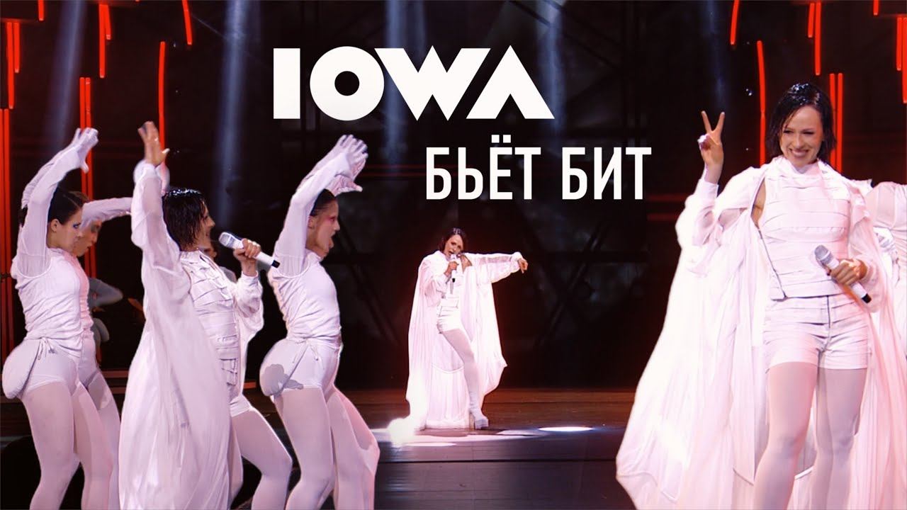 IOWA – Бьёт Бит (LIVE «Новая волна» 2024) смотреть онлайн