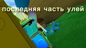 🔥ВСЁ ЗАНОВО ПОСЛЕДНЯЯ ЧАСТЬ УЛЕЙ 🔥