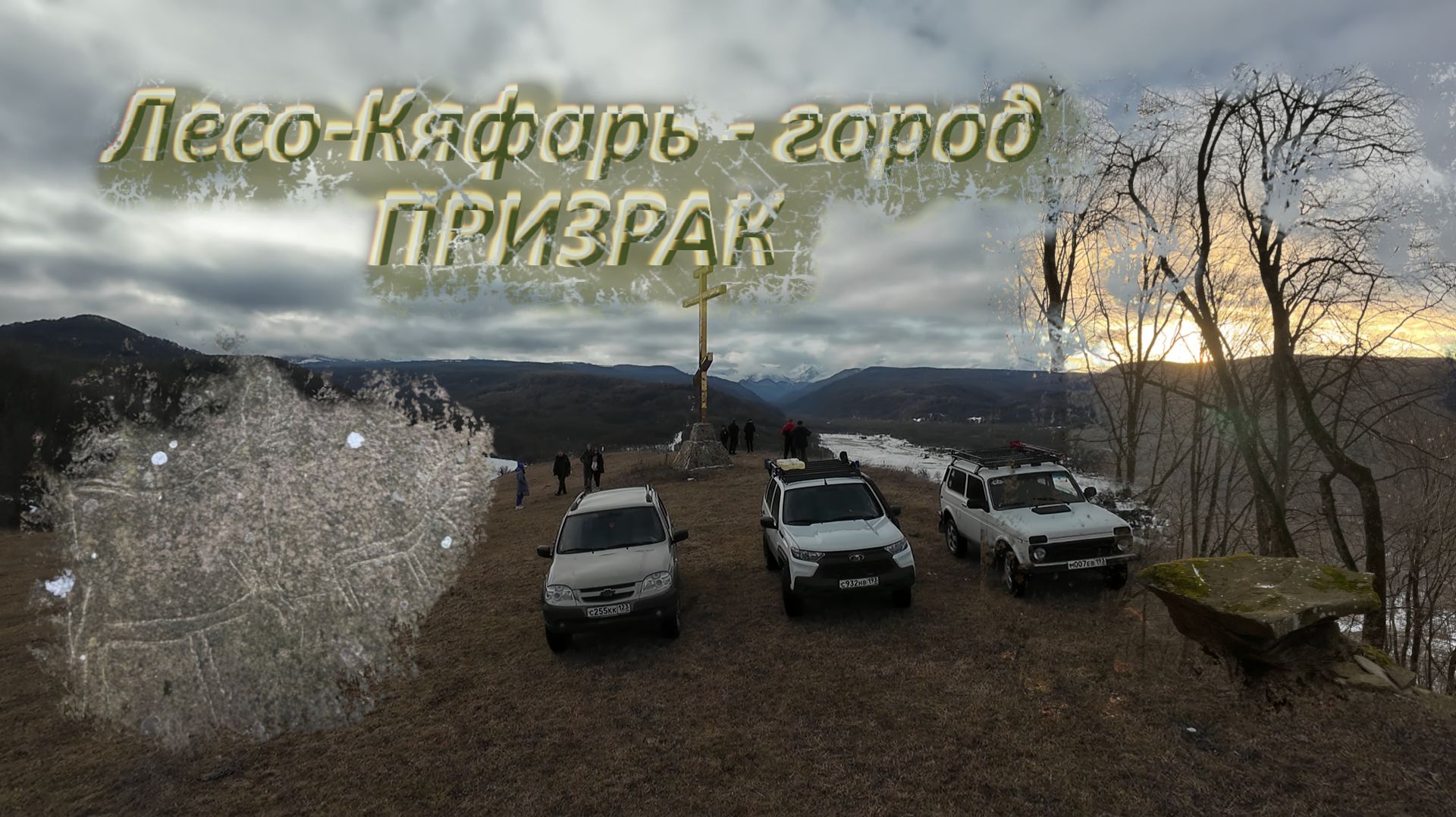 Лесо-Кяфарь. Таинственное место в КЧР. Свои люди.