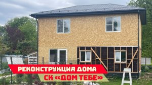 Увеличили дом в 2 раза: пристройка + второй этаж за 1.5 месяца