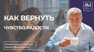Как вернуть чувство радости
