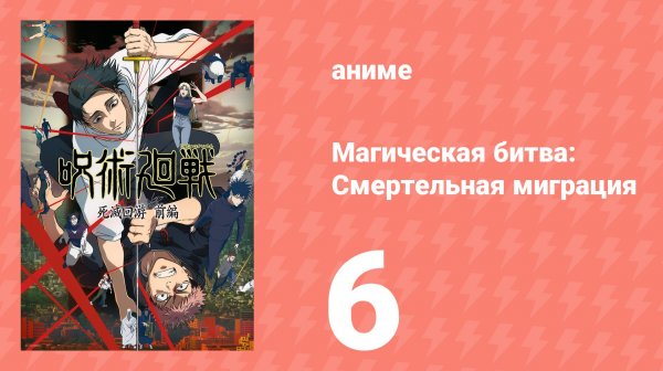 Магическая битва: Смертельная миграция 6 серия (аниме-сериал, 2026)