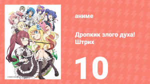 Дропкик злого духа! Штрих 2 сезон 10 серия (аниме-сериал, 2018)