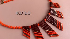 Колье из бисера