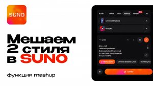 Как смешать 2 трека в Suno. Функция Mashup