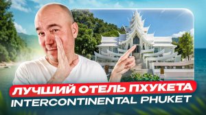 InterContinental Phuket | НО - не бронируйте его, пока не посмотрите ОБЗОР | Пхукет 2026
