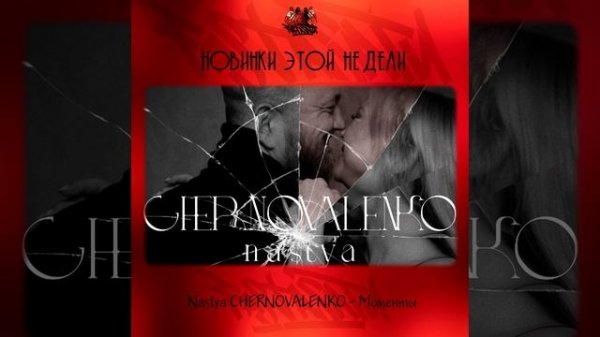 Nastya CHERNOVALENKO - Моменты