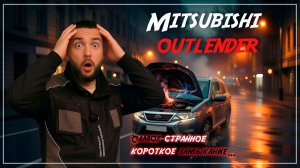 Mitsubishi Outlender Ремонт зеркал или короткое замыкание?