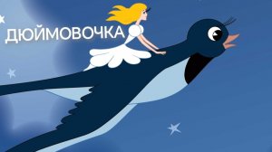 Дюймовочка (аудиосказка)